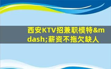 广西夜总会招聘